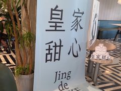 -皇家甜心(昌南店)