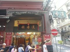 -香港蓮香樓(上環店)