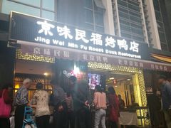 -京味民福烤鸭店(建设四马路店)