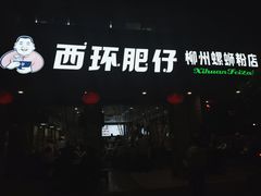 -西环肥仔螺蛳粉(总店)
