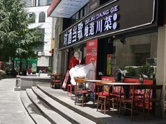 -对酒当歌·地道川菜(八佰伴店)