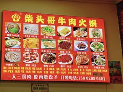 菜单-柴头哥·牛肉火锅(爱民路店)