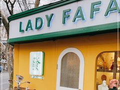 -LADY FAFA(巨鹿路陕西南路路口店)