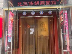 -北三条胡同打卤面馆(雍和宫店)