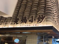 -黄山老妈·土菜(碧桂园店)