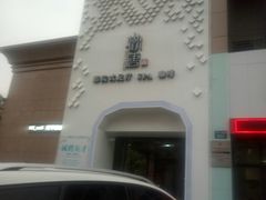 -观唐足道SPA养生会馆(南湖店)