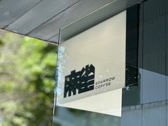 -麻雀咖啡SPARROW COFFEE(十全街店)