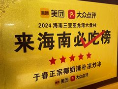 -于春正宗椰奶清补凉炒冰