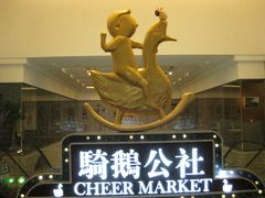 -骑鹅公社(南开大悦城店)