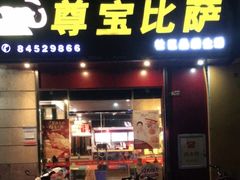 门面-尊宝比萨(可园店)