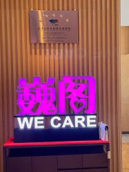 -巍阁月子中心(南山店)