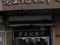 门面-老王记糕干(养鱼池路店)