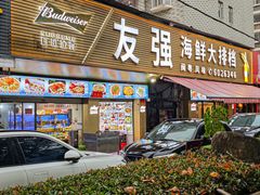 -友强·23年特色海鲜大排档(厦门店)