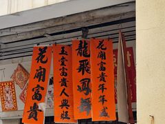 -凌舍好烧鹅(中山路店)