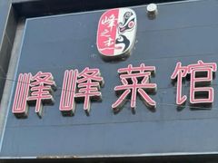 -峰峰菜馆(昌茂店)