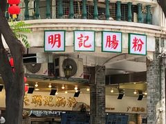 -西关明记肠粉(荔枝湾店)
