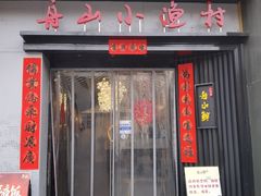 -舟小鲜·舟山小渔村(凤城四路中登广场店)
