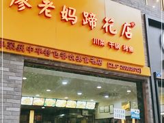 门面-廖老妈蹄花店(人民公园陕西街259号店)