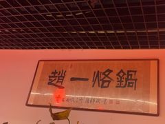 -一烙锅(友谊店)