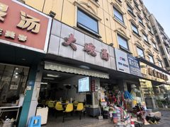-大碗面(洗面桥街店)