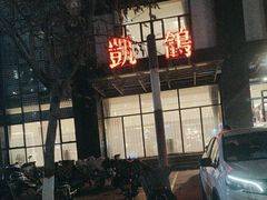 -凯鸽酒楼•雁北民间菜(华北星店)