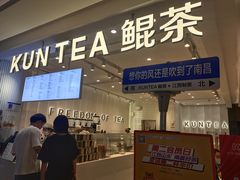 -KUNCHA鲲茶·江西制茶(铜锣湾店)