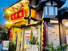 门面-龙抄手(文殊坊店)