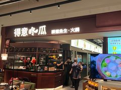 -得意咚瓜·顺德鱼生·冬瓜火锅(深圳首店)