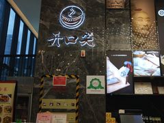 门面-开口笑·精选水饺