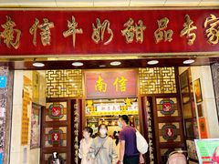 -南信牛奶甜品专家