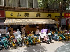-文山荷鲜居(翠湖店)