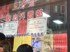 -五芳齋(云南南路店)