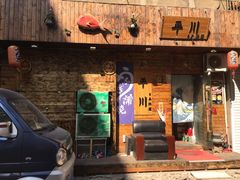 门面-平川日本料理