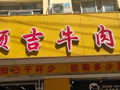 -鑫顺吉牛肉馆