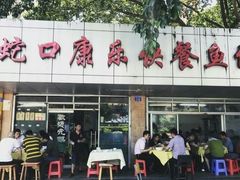 -蛇口康乐快餐鱼仔档(翠苑小区店)
