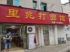 门面-里兆打面馆