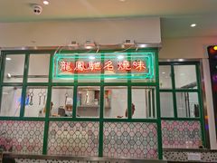 门面-小龍鳳餐室(番禺路店)