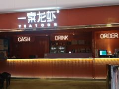 -一棠龙虾(徐家汇城开YOYO店)