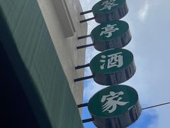 -翠亭酒家(山西南路店)