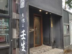门面-京怀石·壬生