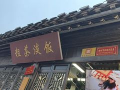 -粗茶淡饭(东关街店)