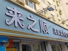 -来之顺海鲜菜馆·青岛菜(栈桥店)