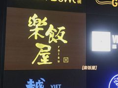 -楽飯屋(软件园店)