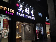 -吴记·吴酥生PASTRY宫廷酥饼