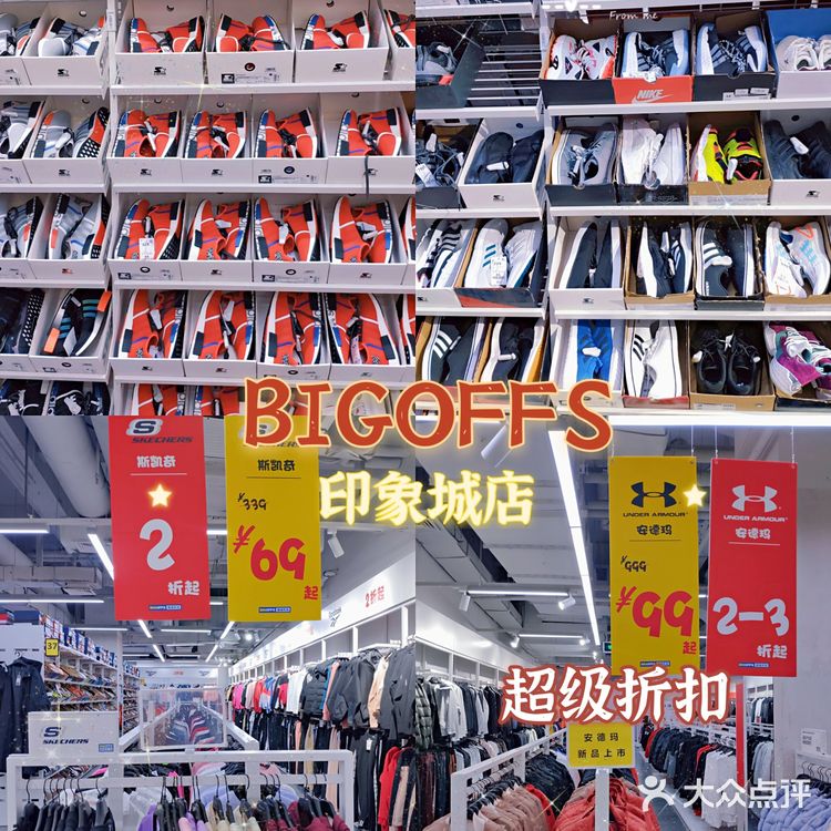零食 服饰全都有的BIGOFFS
