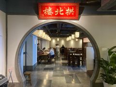 -拱北楼(皇亭广场店)