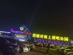 -北戴河碧螺塔海上酒吧公园