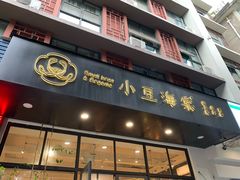 -小豆海棠(人民南路店)