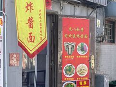 -黑八私房老北京炸酱面