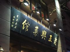 门面-老正兴菜馆(福州路店)